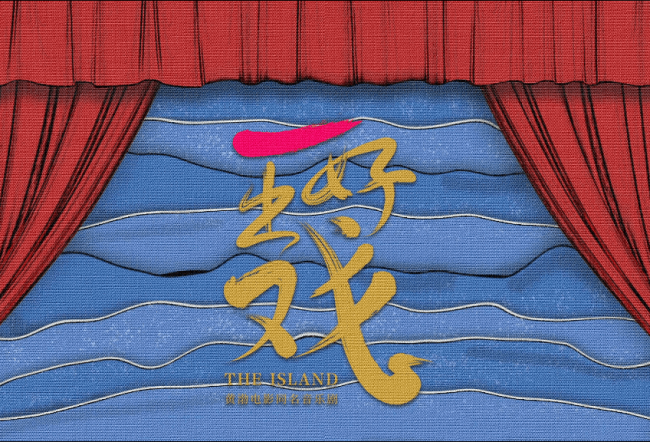 黄渤音乐剧首秀值得期待