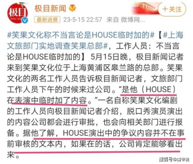 House翻车后，笑果文化为免受牵连急忙与其切割，并称内容是House临时加的