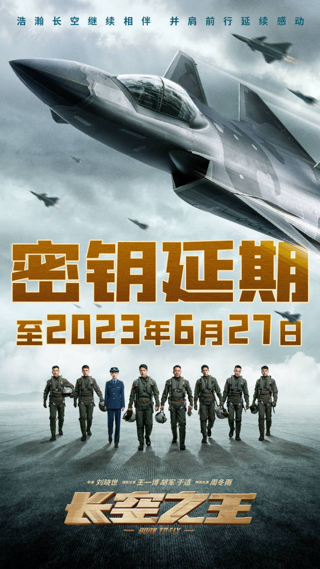 王一博主演《长空之王》密钥延期至6月27日上映26天累计票房7.86亿