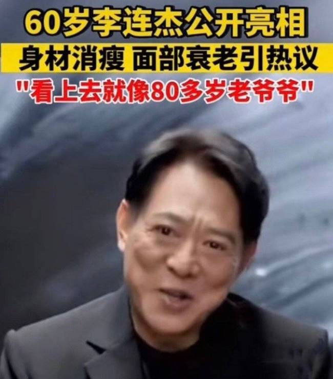 60岁李连杰老得像80岁老头！曾代言二流网游惨遭吐槽