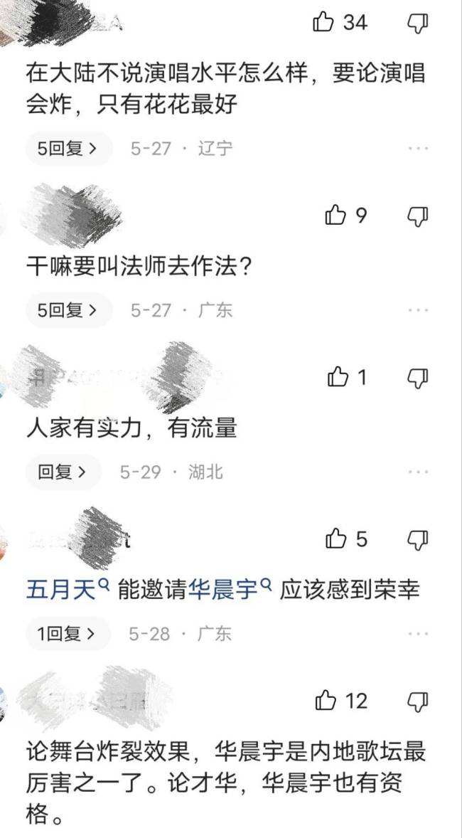 场内吹哨，场外喊张碧晨，华晨宇助阵五月天演唱会为何会引反感？