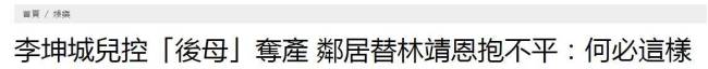 反转！邻居替林靖恩打抱不平：小姑娘跟着李坤城其实也很不容易