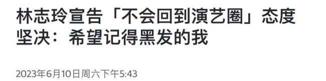 复出8个月后又退圈？48岁林志玲宣布永久退圈，原因让人难以接受