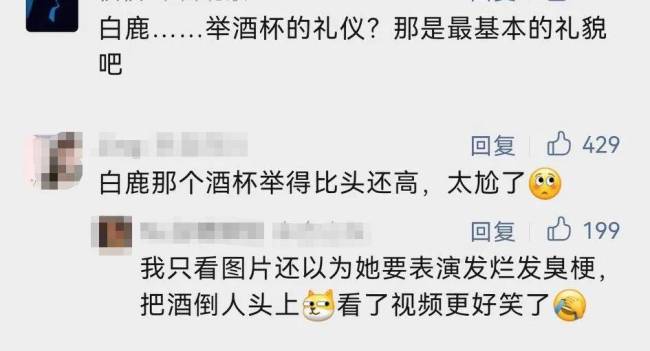 没礼貌？白鹿酒杯高过品牌负责人头顶，念错英文被嘲上不了台面