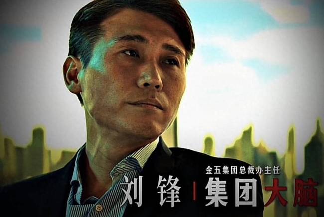 跟在黎志田(于和伟饰演))身边的刘锋(李乃文饰演),身份是卧底眼线