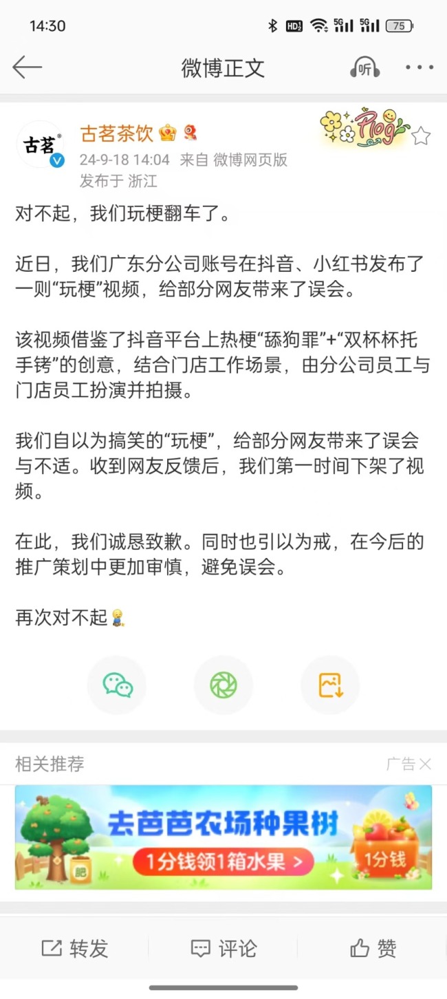 古茗致歉：玩梗翻车 已第一时间下架相关视频