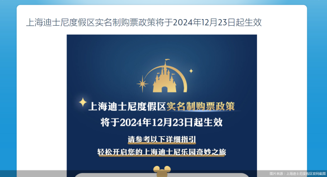 上海迪士尼度假区实名制购票政策将于12月23日实施