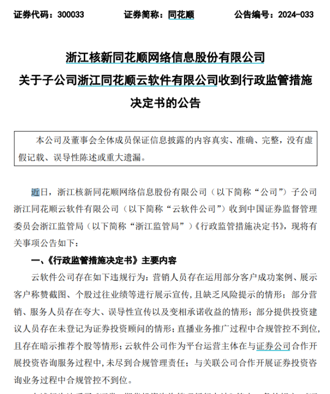 同花顺，突发！整治“直播炒股”，浙江证监局出手！