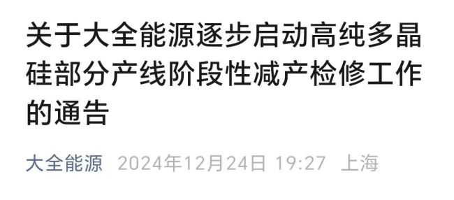 通威股份、大全能源宣布 相关公司或产线有序减产控产