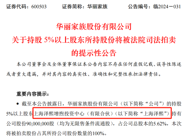 上海泽熙所持华丽家族9000万股份将被司法拍卖