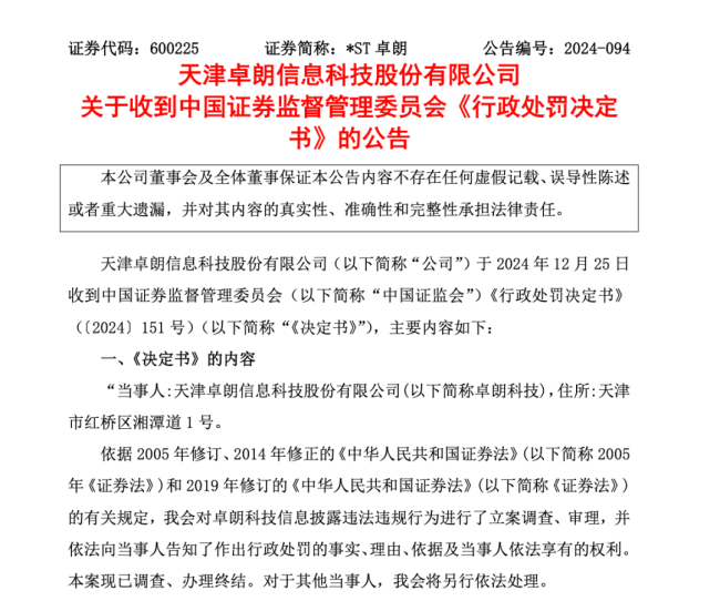 *ST卓朗将被实施重大违法强制退市 股票明日起停牌