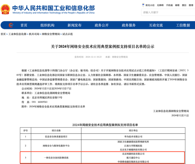 奇安信8项目入选工信部2024网络安全技术应用案例拟支持名单