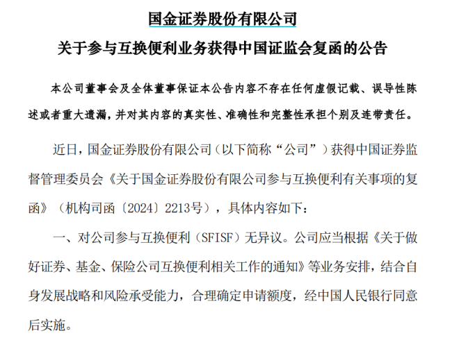 持续扩容！长城证券、国金证券、国投证券获批参与互换便利业务