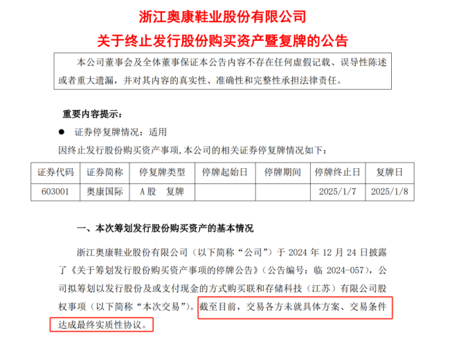 奥康国际宣布终止筹划发行股份购买资产事项 明日复牌