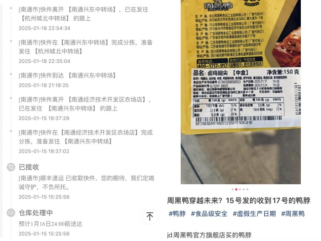 收到未来的周黑鸭？周黑鸭：顺丰运输路由中端异常 已补发