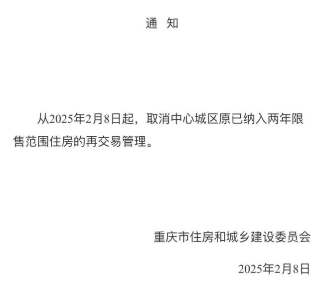 海量财经丨重庆全面取消住房限售 实行近8年限售政策落幕