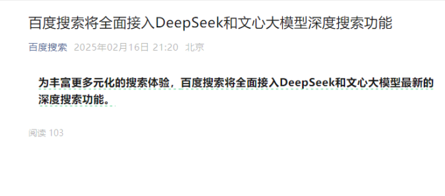 百度官宣！全面接入DeepSeek