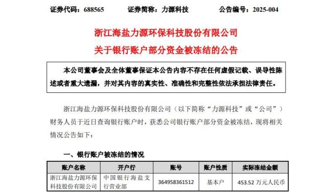 力源科技454万元银行账户资金被冻结，上市首年财务造假被罚，董事长曾被取保候审