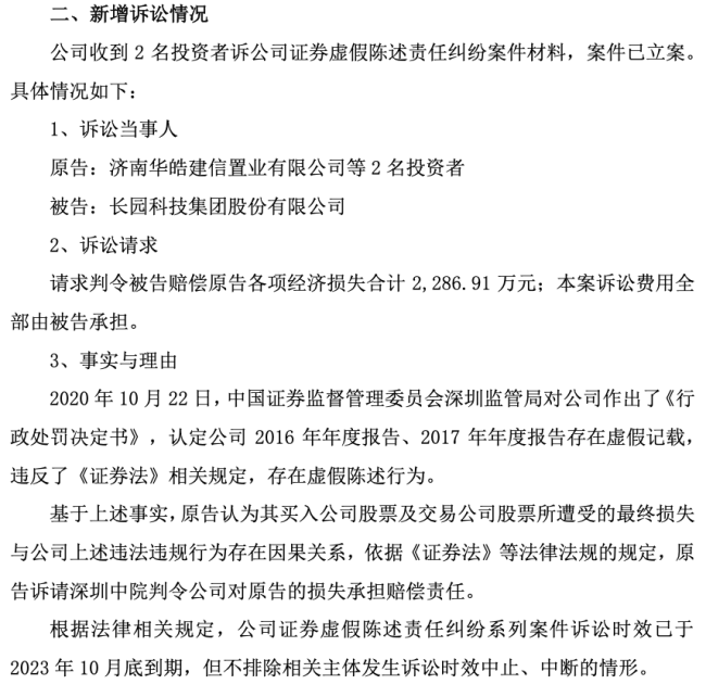 财务造假引连环索赔！长园集团诉讼缠身 一审被判赔3.45亿元