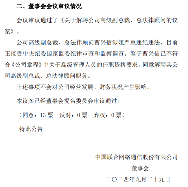 中国联通原副总曹兴信被逮捕！他搞权色、钱色交易 还非法收受巨额财物！