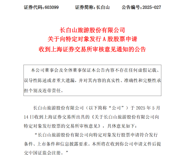 长白山定增苦熬3年终获通过，多次调整募资规模，公司一季报业绩降近六成