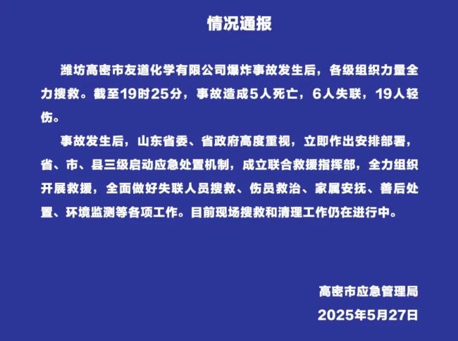 山东高密化工厂爆炸事故已致5人死亡6人失联