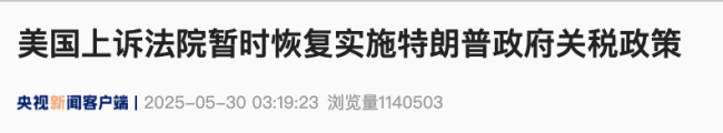 美国上诉法院批准特朗普政府请求 暂时恢复实施其关税政策