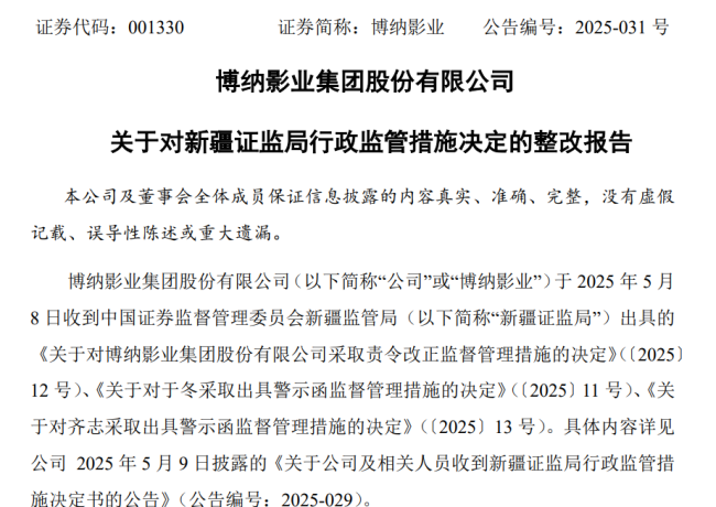 因未披露非经营性占资遭证监局处罚 博纳影业：积极整改；公司净利三年来合亏近15亿元