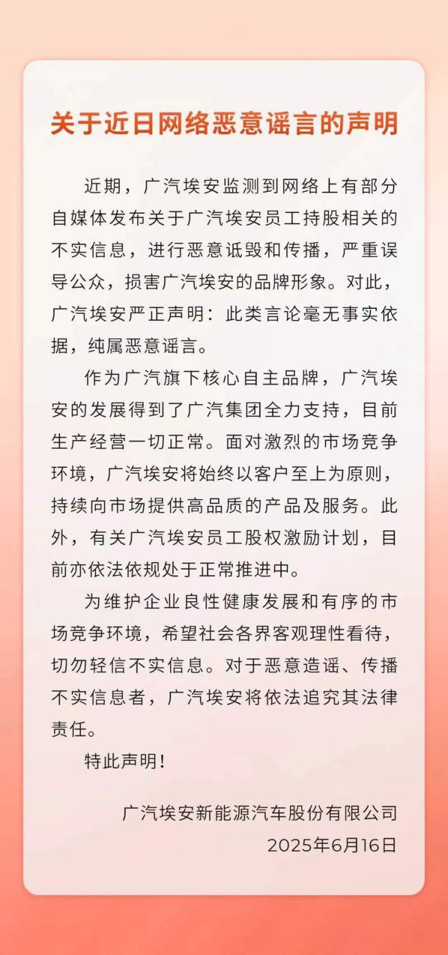 广汽埃安：生产经营正常，员工股权激励计划依法推进中