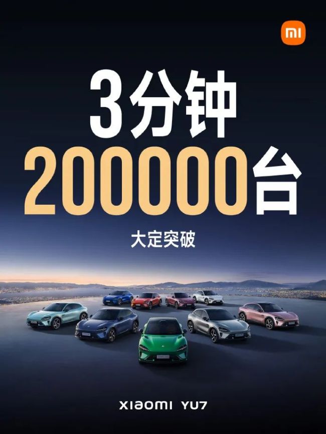 1小时大定突破289000台！小米YU7发布，25.35万元起