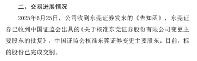 正式易主！东莞证券IPO或迎新进展