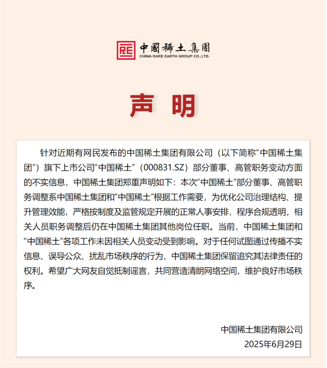 中国稀土董监高“离职潮”引发市场担忧 中国稀土集团：系正常人事安排