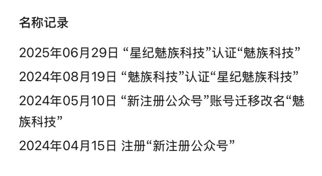 更名不到一年，“星纪魅族科技”改回原名“魅族科技”