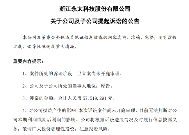 被指侵权后反击！永太科技诉天赐材料名誉侵权，要求赔偿近5752万元