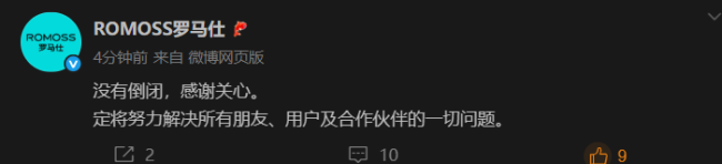 罗马仕深夜发文：没有倒闭