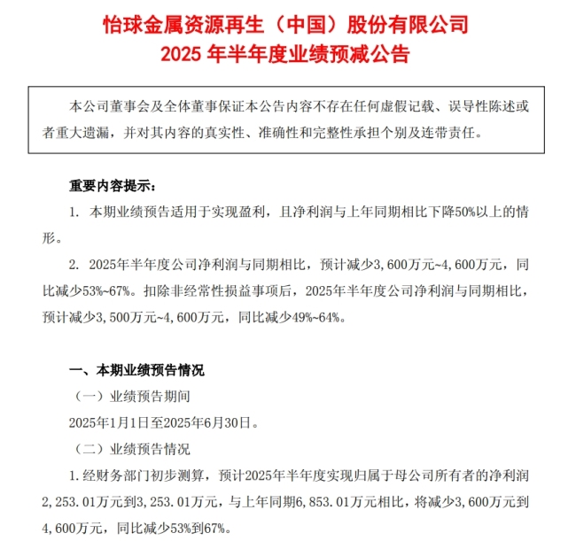 怡球资源预计2025年半年度净利腰斩，问询回应称“阶段性影响”何时消除？