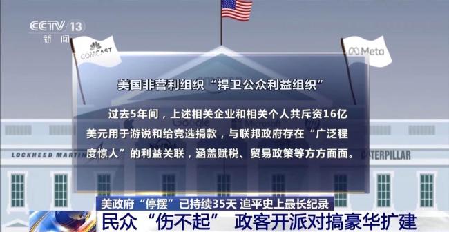 美政府“停摆”持续 民众“伤不起” 政客开派对
