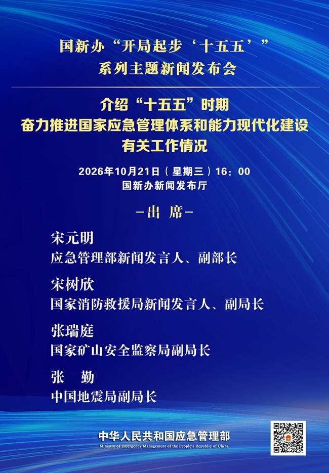 预告｜国新办10月21日举行“开局起步‘十五五’”系列主题新闻发布会