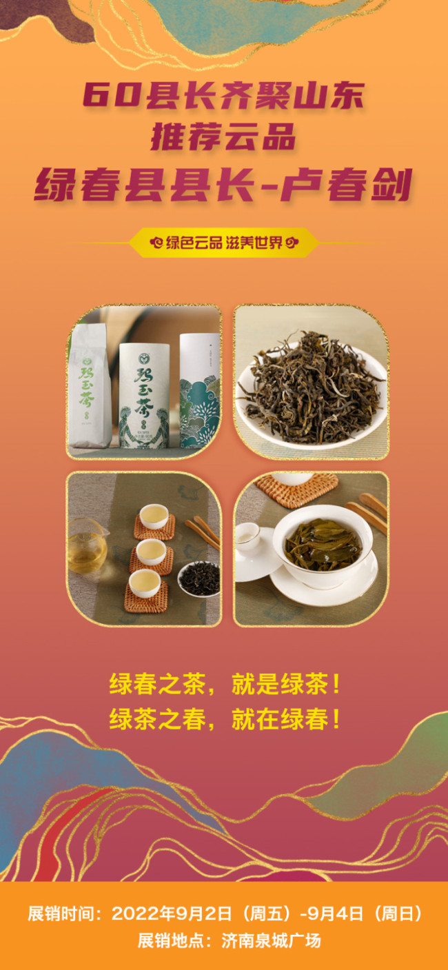 绿色云品滋养世界 云南省绿春县县长卢春剑：绿春之茶，就是绿茶！绿茶之春，就在绿春！