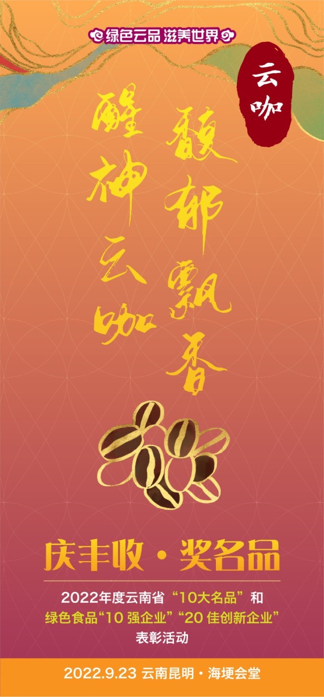 云南省“10大名品”表彰活动倒计时第4天：云咖香浓，温暖时光。