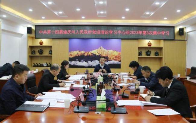 迪庆州政府党组理论学习中心组开展2023年第3次集中学习