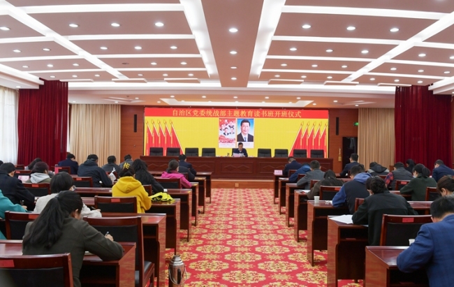 西藏自治区党委统战部举行主题教育读书班开班仪式