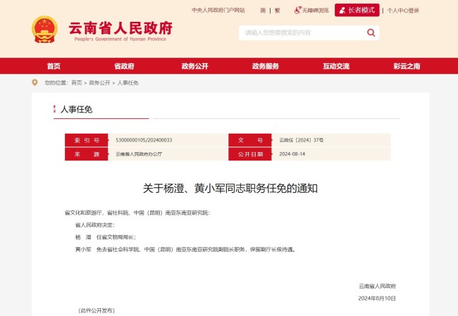 关于杨澄、黄小军同志职务任免的通知