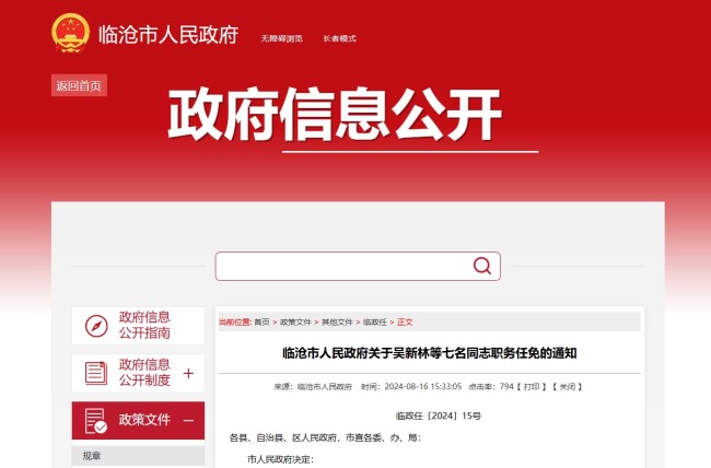 临沧市人民政府关于吴新林等七名同志职务任免的通知