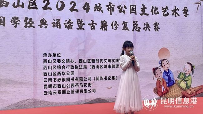 昆明西山区2024城市公园文化艺术季“国学经典诵读暨古籍修复体验赛”决赛举行