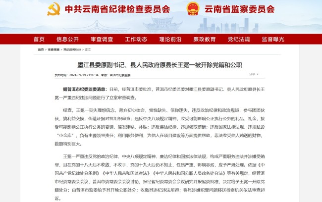 墨江县委原副书记、县人民政府原县长王冕一被开除党籍和公职