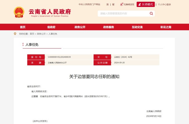 云南省人民政府发布一批任免职通知，涉及29名干部