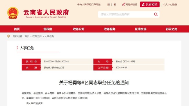 云南省人民政府发布一批任免职通知，涉及10名干部