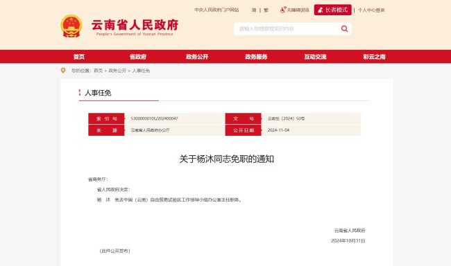 云南省政府发布免职通知，涉及4名同志