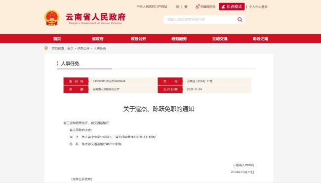 云南省政府发布免职通知，涉及4名同志